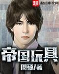 帝国玩具 周硕