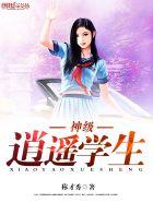 逍遥神婿免费