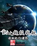 重生之超级战舰主角