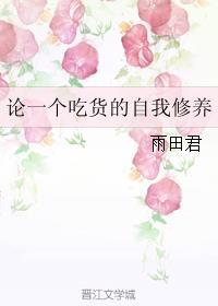 论吃货的自我修养 是什么意思
