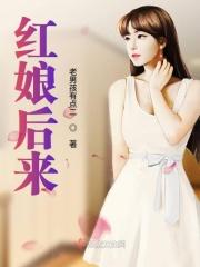 红娘以前叫什么