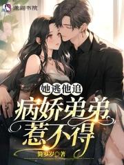 她逃他追他插翅难飞下一句
