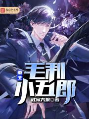 重生毛利小五郎黄文