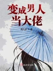 变成男人真有这么好吗