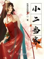 小二家的故事加盟