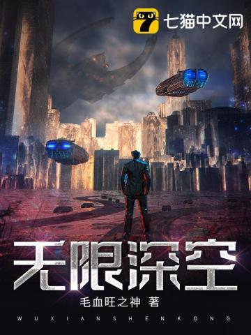 无人深空