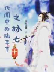 传闻中的陈芊芊林七救陈芊芊