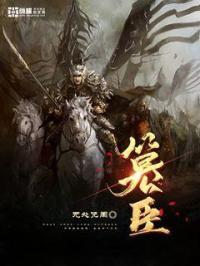 篡臣什么意思