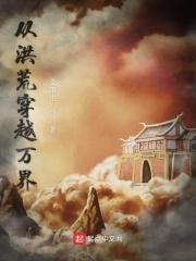 从洪荒穿越万界的视频