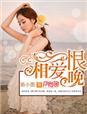 相爱恨晚夜蔓讲了什么