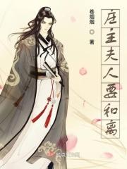 庄主夫人要和离 卷烟烟