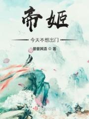 帝姬不远嫁男主
