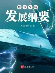 地球文明是什么