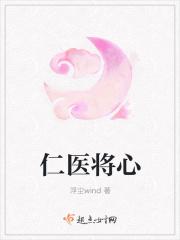 医者仁心?