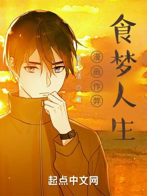 食梦者漫画免费观看