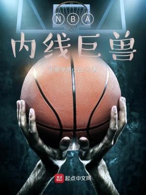 nba内线球员