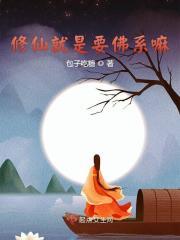 修仙厉害还是修佛厉害