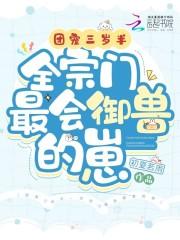 团宠三岁半全文免费阅读