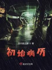 初始病例