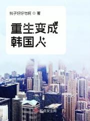重生为韩国人的