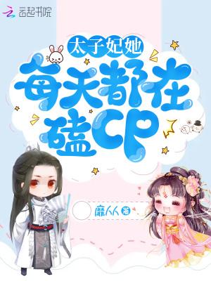 太子妃她每天都想下岗免费阅读