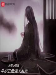 斗罗大陆之反派主角