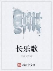长乐歌三戒大师女主