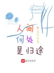人间何处是归期