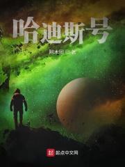 哈迪斯代表什么