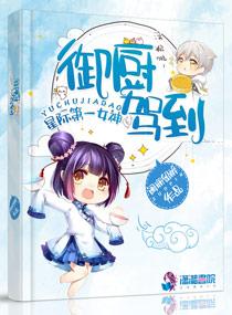 星际第一女神御厨驾到百度