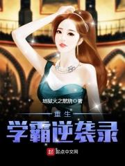 重生学霸逆袭录 百度