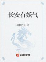 长安有妖气书评