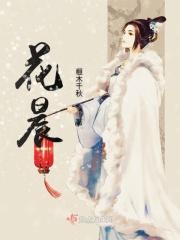 花晨的成语