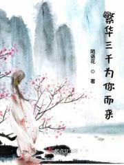 繁华三千啥意思