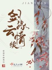 剑缘情仇