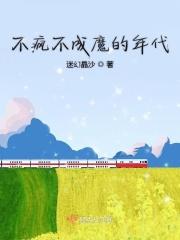 不疯魔不成活免费阅读