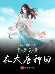 开局在大唐种田txt