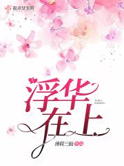 浮华是什么意思