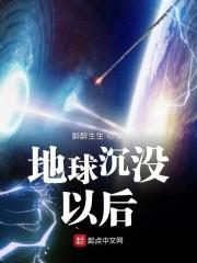 地球沦陷了
