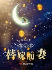 薄少圈宠替嫁妻