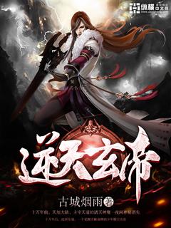 逆天玄仙