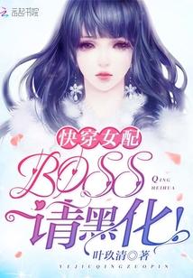 快穿之女配boss攻略请小心