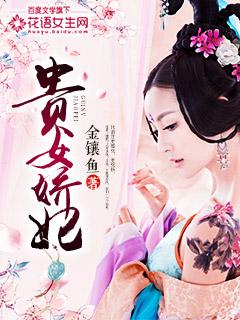 贵女娇妃免费收听