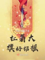 扛大旗游戏啥意思