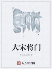 大宋大宋将门