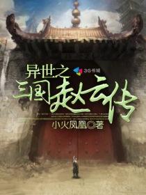 异世赵云混都市