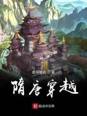隋唐穿越排行榜