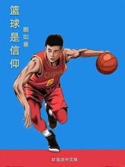篮球是我的信仰