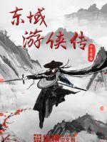 东游传演员
