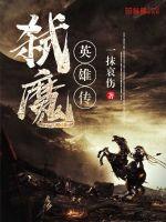 弑魔传第五章攻略